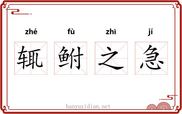 辄鲋之急 辄鲋之急