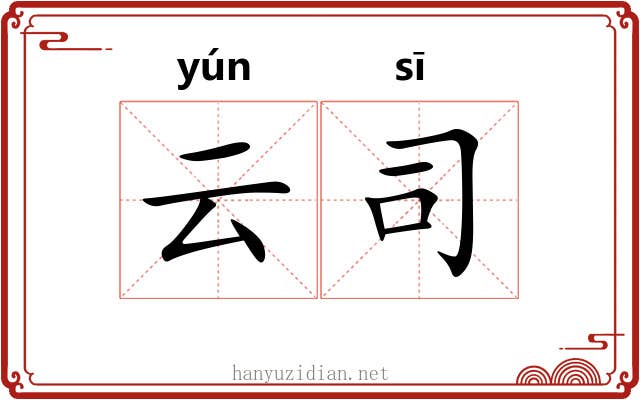 云司