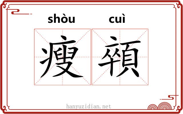 瘦顇