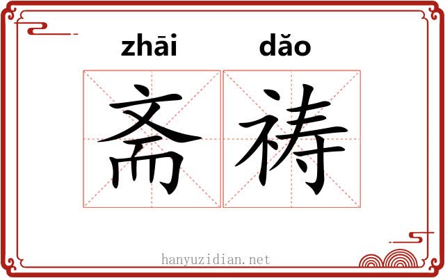 斋祷