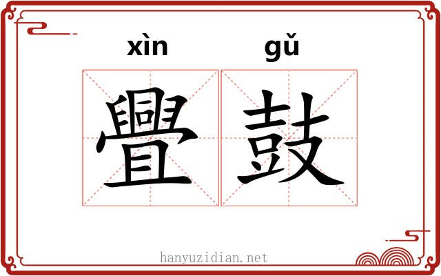 舋鼓