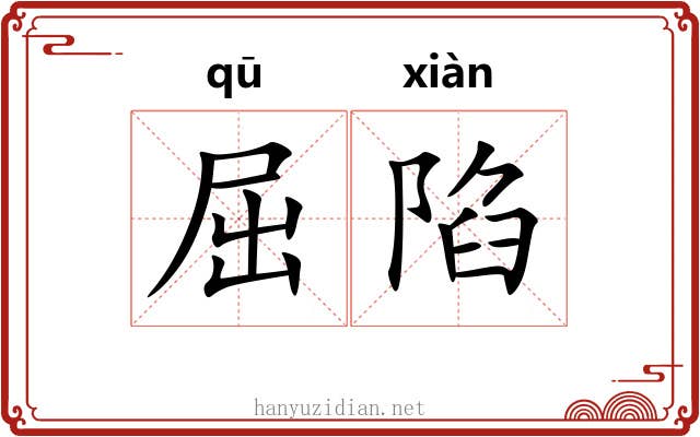 屈陷 屈陷