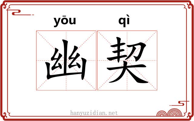 幽契 幽契