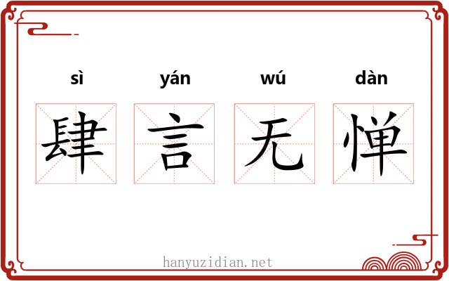 肆言无惮 肆言无惮