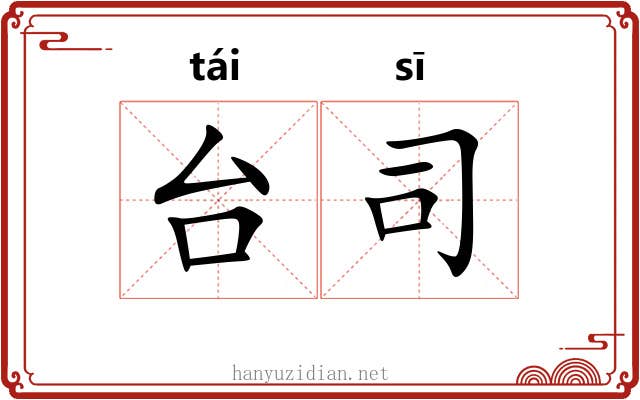 台司