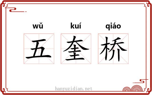 五奎桥 五奎桥