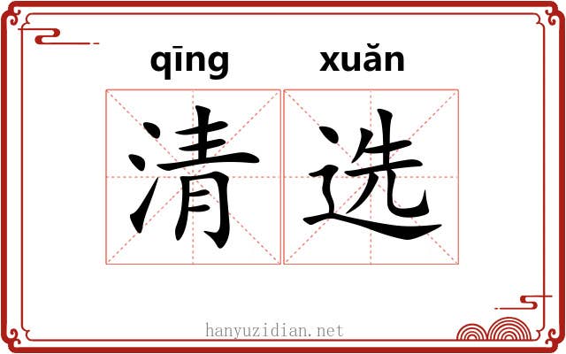 清选 清选