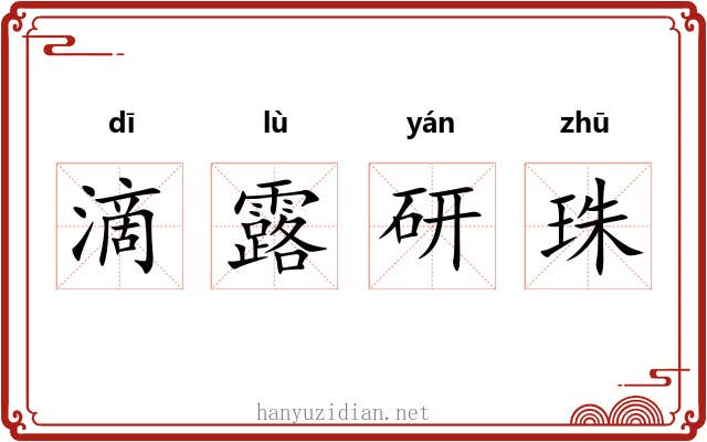 滴露研珠 滴露研珠