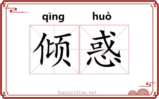 倾惑
