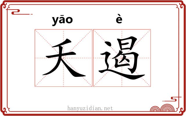 夭遏