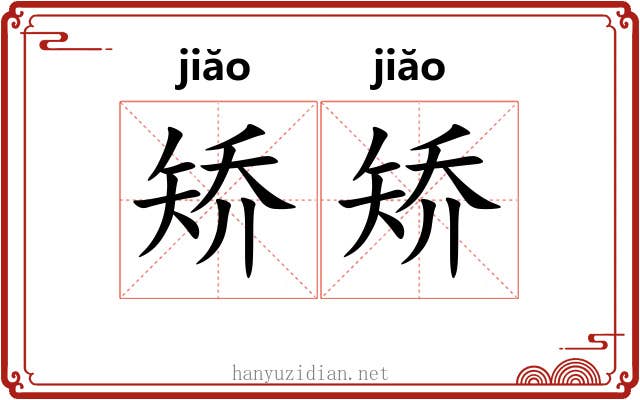 矫矫