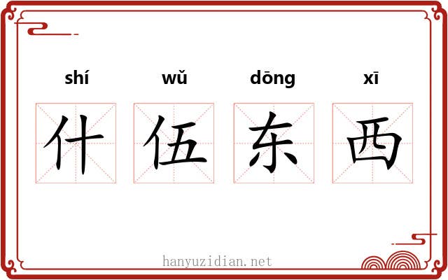 什伍东西 什伍东西