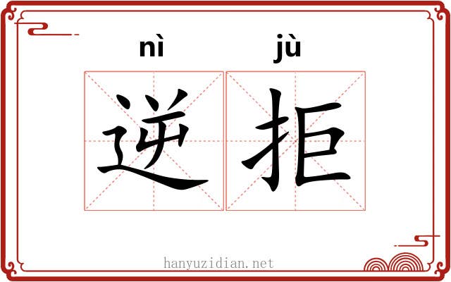 逆拒