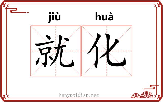 就化