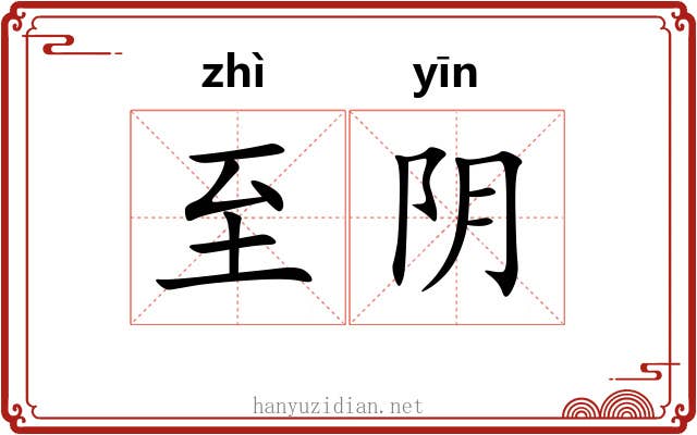 至阴 至阴