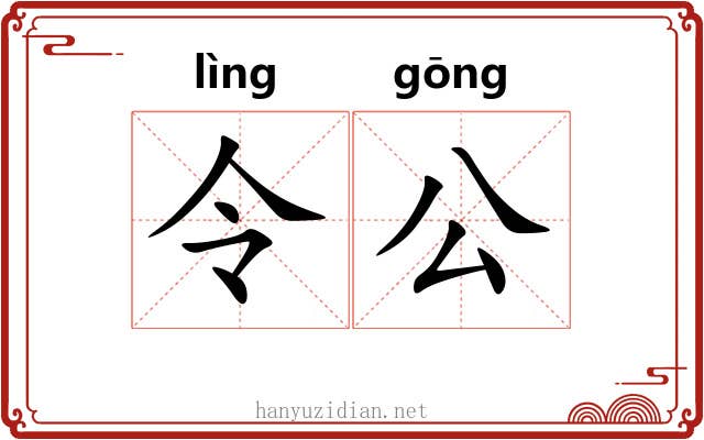 令公 令公