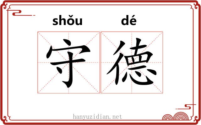 守德 守德