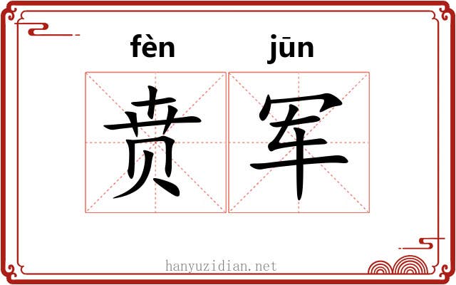 贲军