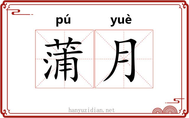 蒲月