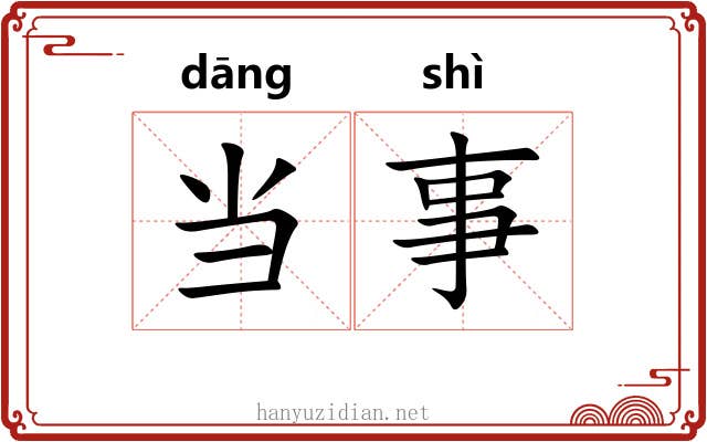 当事 当事