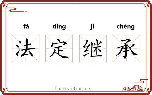 法定继承 法定继承