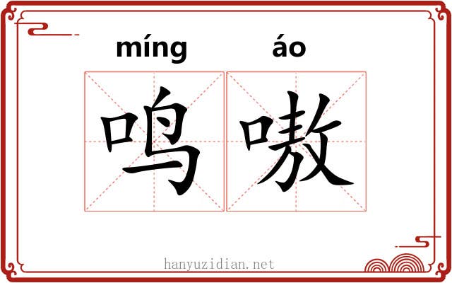 鸣嗷