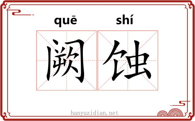 阙蚀