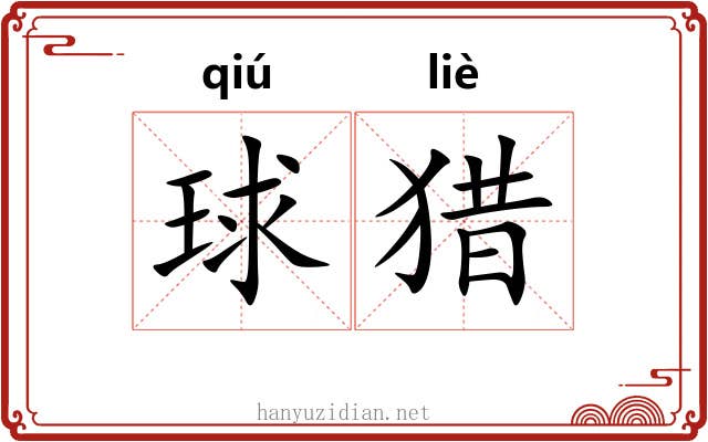 球猎