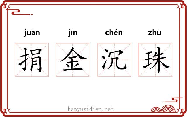 捐金沉珠 捐金沉珠