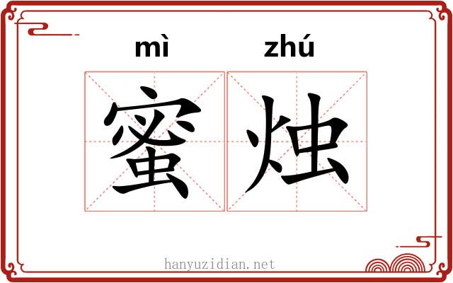 蜜烛