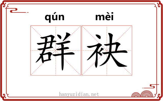 群袂