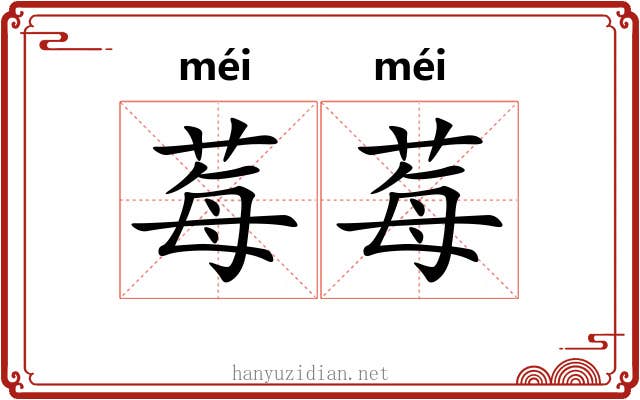 莓莓