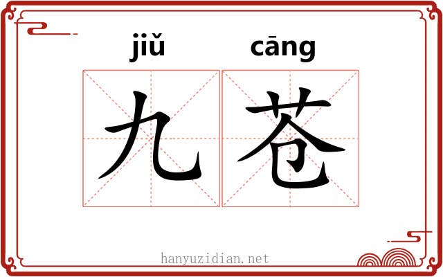 九苍