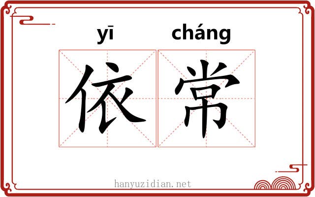 依常