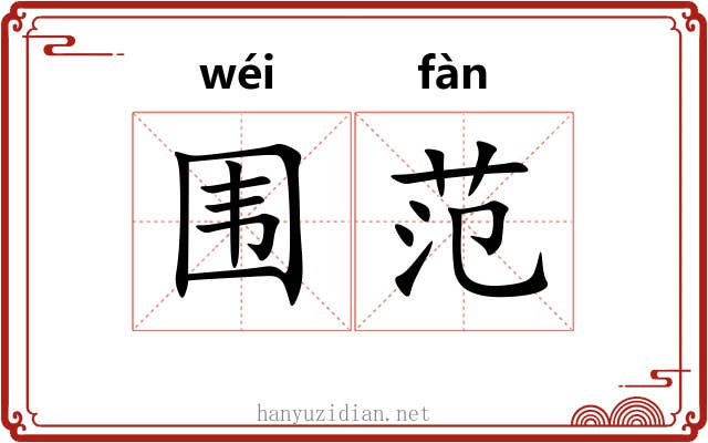 围范