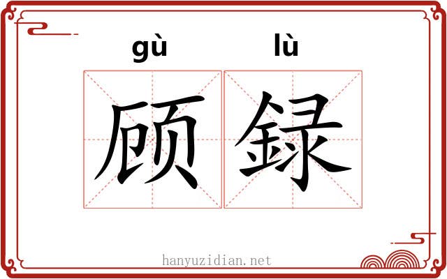 顾録