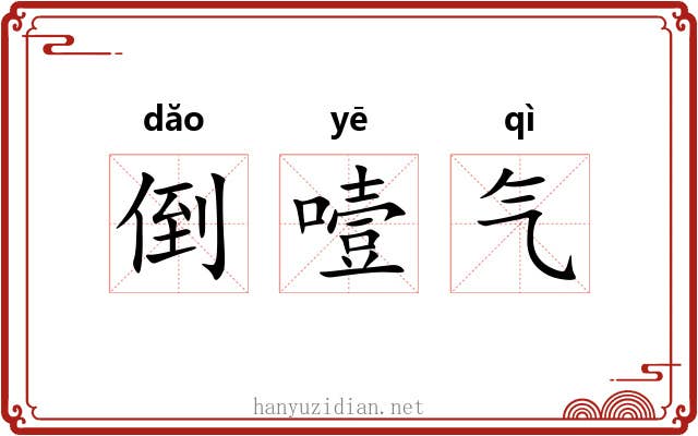 倒噎气 倒噎气