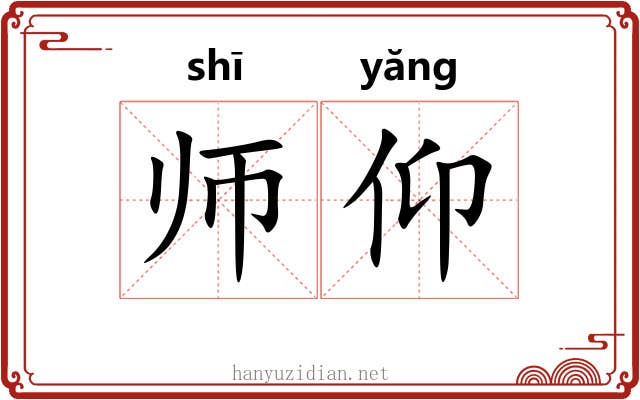 师仰 师仰