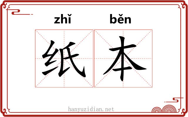 纸本