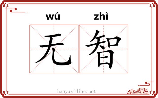 无智
