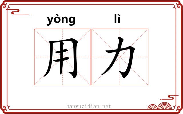 用力 用力