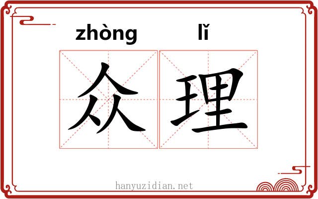 众理 众理