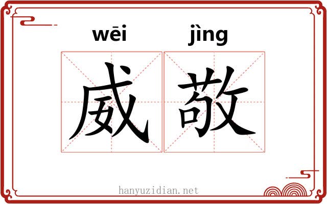 威敬