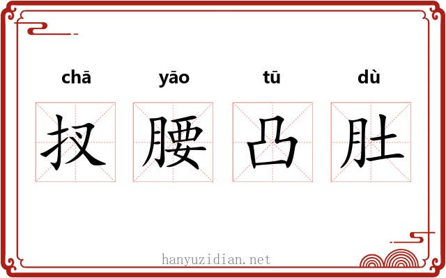 扠腰凸肚 扠腰凸肚