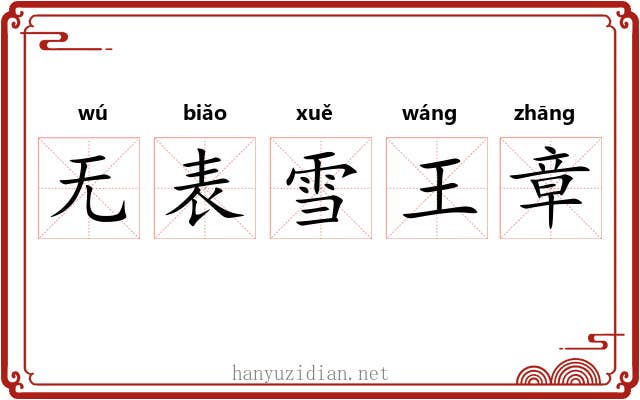 无表雪王章 无表雪王章