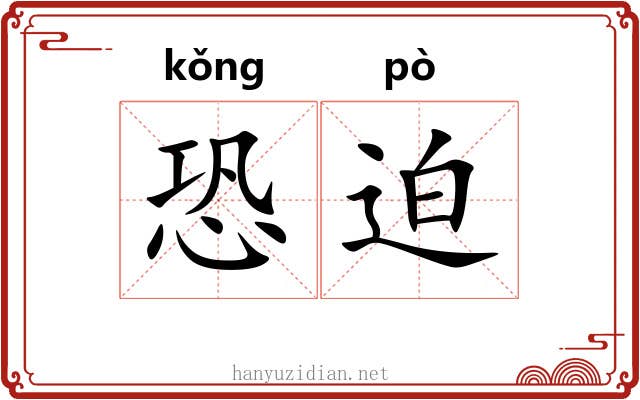 恐迫