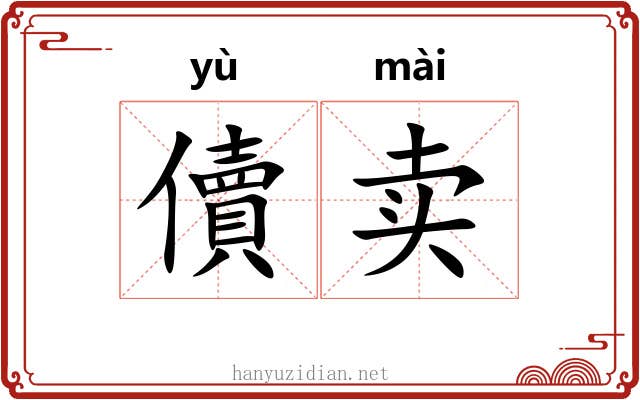 儥卖 儥卖