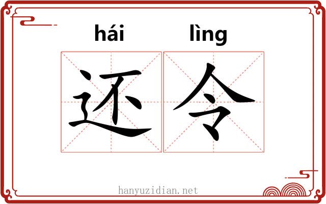 还令 还令