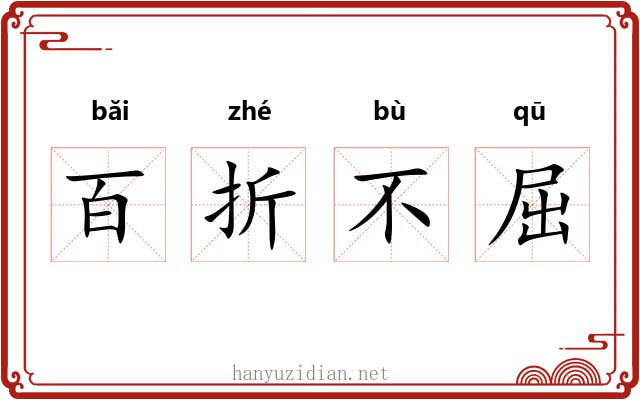 百折不屈 百折不屈