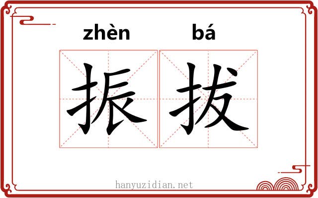 振拔 振拔